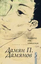 Когато те измислих