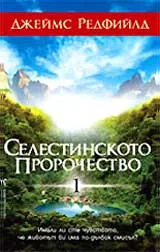 Селестинското пророчество