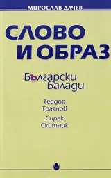 Слово и образ