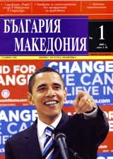 България • Македония, 2009/ брой 1