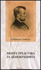 Моята представа за демокрацията