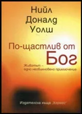 По-щастлив от Бог