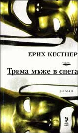 Трима мъже в снега