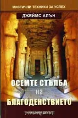 Осемте стълба на благоденствието
