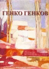 Генко Генков