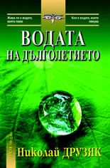 Водата на дълголетието