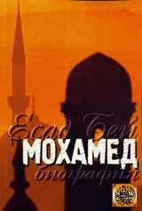 Мохамед – биография