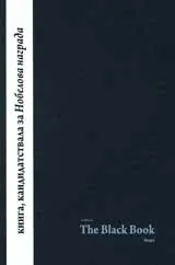 The Black Book: психологическа квантово-теологична философия