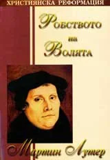Робството на волята