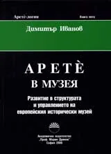Арете-логия, кн.5 – Арете в музея: Развитие в структурата и управлението на европейския исторически музей