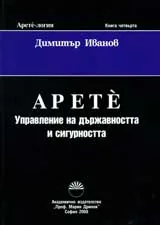 Арете-логия, кн.4 – Арете: Управление на държавността и сигурността