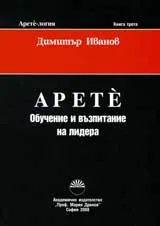 Арете-логия, кн.3 – Арете: Обучение и възпитание на лидера
