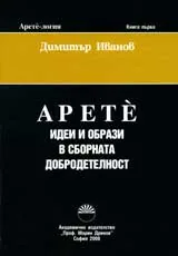 Арете-логия, кн.1 - Арете: Идеи и образи в сборната добродетелност