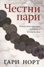 Честни пари