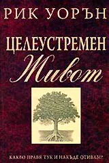 Целеустремен живот
