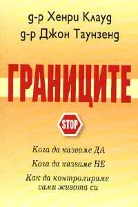 Границите - кога да казваме