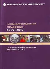 Кандидатстудентски справочник 2009-2010