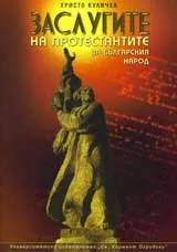 Заслугите на протестантите за българския народ