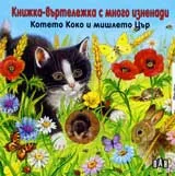 Котето Коко и мишлето Цър