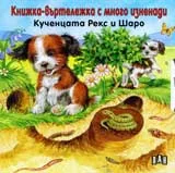 Кученцата Рекс и Шаро