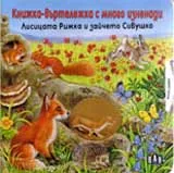 Лисицата Рижка и зайченцето Сивушко