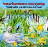 Лудориите на патенцето Емил
