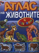 Атлас на животните с магнити
