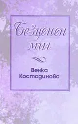 Безценен миг