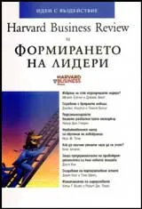 Harvard Business Review: Формирането на лидери
