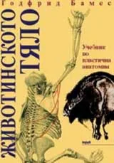 Животинското тяло. Учебник по пластична анатомия