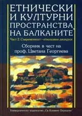Етнически и културни пространства на Балканите, част 2: Съвременност- етноложки дискурси