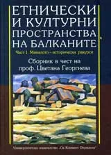 Етнически и културни пространства на Балканите, част 1: Миналото - исторически ракурси