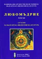 Любомъдрие, Том XІІ - Архив за българската философска култура
