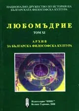 Любомъдрие, Том XІ - Архив за българската философска култура