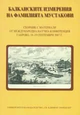 Балканските измерения на фамилията Мустакови