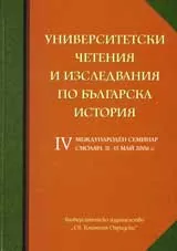 Университетски четения и изследвания по българска история