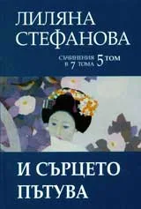 Том 5 – И сърцето пътува