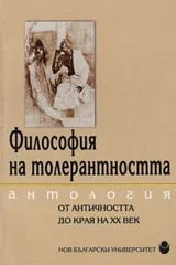 Философия на толерантността / Антология от античността до края на XX век