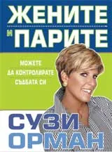 Жените и парите. Можете да контролирате съдбата си