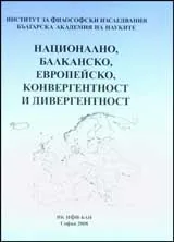 Национално, балканско, европейско: конвергентност и дивергентност