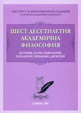 Шест десетилетия академична философия
