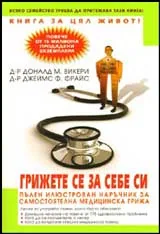 Грижете се за себе си. Пълен илюстрован наръчник за самостоятелна медицинска грижа