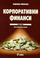 Корпоративни финанси. Втора част