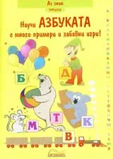 Научи азбуката с много примери и забавни игри!
