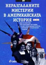 Неразгаданите мистерии в Американската история