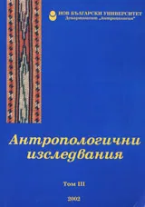 Антропологични изследвания-том III (2002)