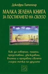 Малка зелена книга за постигането на своето