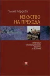 Изкуство на прехода