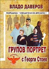 Групов портрет с Георги Стоев