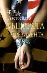 Дъщерята на президента